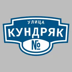 Адресная табличка улица Кундряк на дом