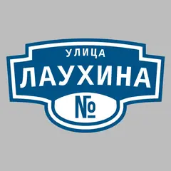Адресная табличка улица Лаухина на дом