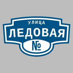 Адресная табличка улица Ледовая на дом