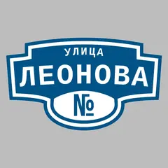 Адресная табличка улица Леонова на дом