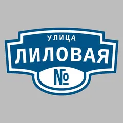 Адресная табличка улица Лиловая на дом