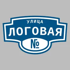 Адресная табличка улица Логовая на дом