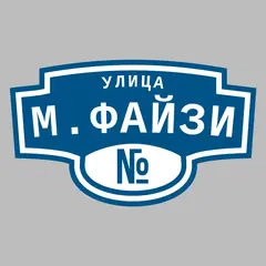 Адресная табличка улица М.Файзи на дом