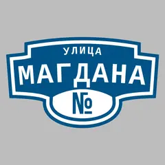 Адресная табличка улица Магдана на дом