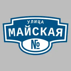 Адресная табличка улица Майская на дом