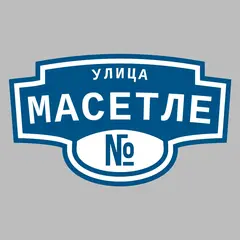 Адресная табличка улица Масетле на дом