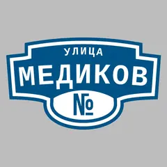 Адресная табличка улица Медиков на дом
