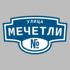 Адресная табличка улица Мечетли на дом