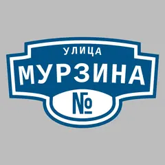 Адресная табличка улица Мурзина на дом