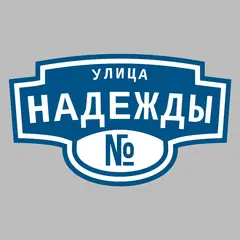 Адресная табличка улица Надежды на дом
