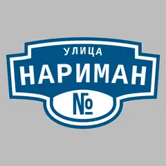 Адресная табличка улица Нариман на дом
