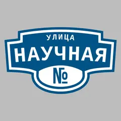 Адресная табличка улица Научная на дом