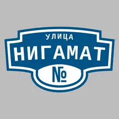 Адресная табличка улица Нигамат на дом