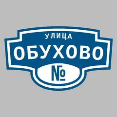 Адресная табличка улица Обухово на дом