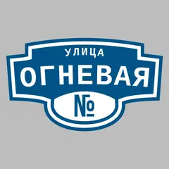 Адресная табличка улица Огневая на дом