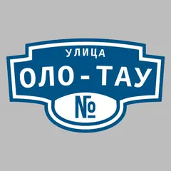 Адресная табличка улица Оло-тау на дом