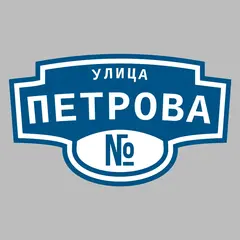 Адресная табличка улица Петрова на дом