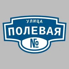 Адресная табличка улица Полевая на дом