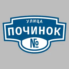 Адресная табличка улица Починок на дом