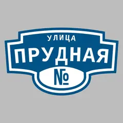 Адресная табличка улица Прудная на дом