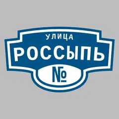 Адресная табличка улица Россыпь на дом