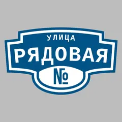Адресная табличка улица Рядовая на дом