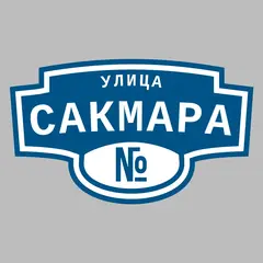 Адресная табличка улица Сакмара на дом