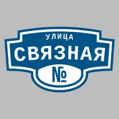 Адресная табличка улица Связная на дом