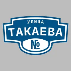 Адресная табличка улица Такаева на дом