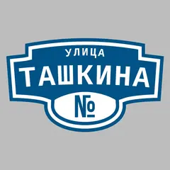 Адресная табличка улица Ташкина на дом