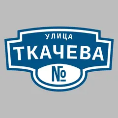 Адресная табличка улица Ткачева на дом