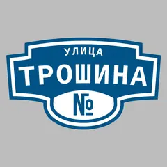 Адресная табличка улица Трошина на дом