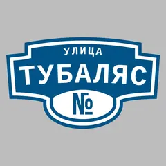 Адресная табличка улица Тубаляс на дом