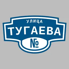 Адресная табличка улица Тугаева на дом