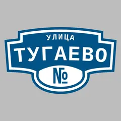 Адресная табличка улица Тугаево на дом