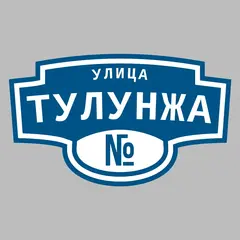 Адресная табличка улица Тулунжа на дом
