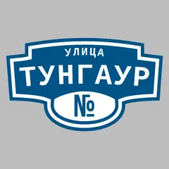Адресная табличка улица Тунгаур на дом