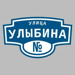 Адресная табличка улица Улыбина на дом