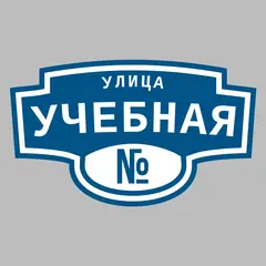 Адресная табличка улица Учебная на дом