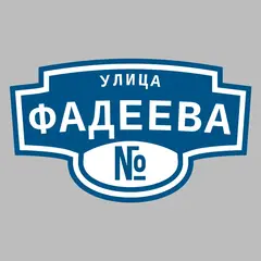 Адресная табличка улица Фадеева на дом