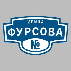 Адресная табличка улица Фурсова на дом