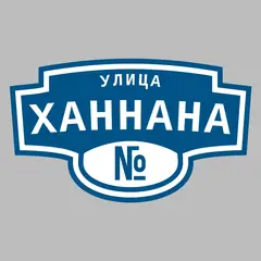 Адресная табличка улица Ханнана на дом