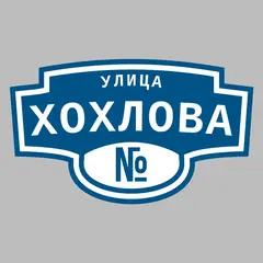 Адресная табличка улица Хохлова на дом