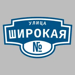 Адресная табличка улица Широкая на дом