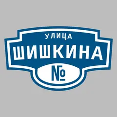 Адресная табличка улица Шишкина на дом