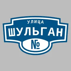 Адресная табличка улица Шульган на дом