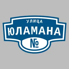 Адресная табличка улица Юламана на дом