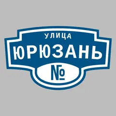 Адресная табличка улица Юрюзань на дом