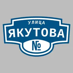Адресная табличка улица Якутова на дом