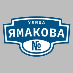 Адресная табличка улица Ямакова на дом